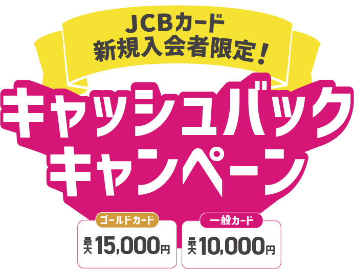 ゴールドカード最大15,000円 一般カード最大10,000円 キャッシュバックキャンペーン